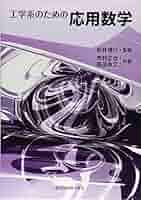 工学系のための応用数学 | 正也, 市村, 良文, 森田, 信行, 松井